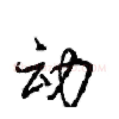 动硬笔行书写法,摘自沈鸿根硬笔书法字帖