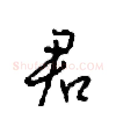 君硬笔行书写法,摘自沈鸿根硬笔书法字帖