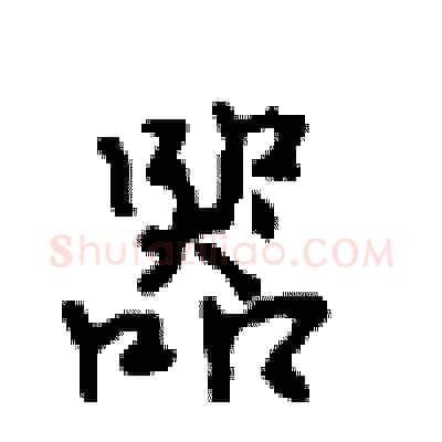 器硬笔行书写法,摘自沈鸿根硬笔书法字帖