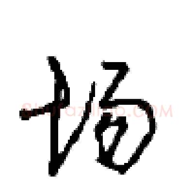 场硬笔行书写法,摘自沈鸿根硬笔书法字帖
