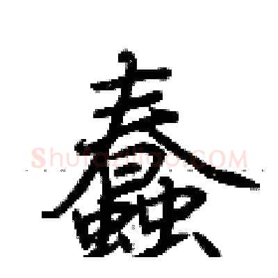 蠢硬笔行书写法,摘自荆霄鹏硬笔书法字帖