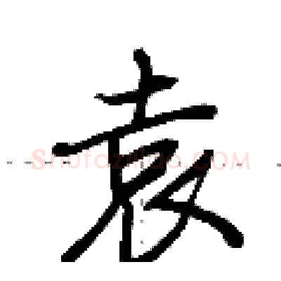 袁硬笔行书写法,摘自荆霄鹏硬笔书法字帖