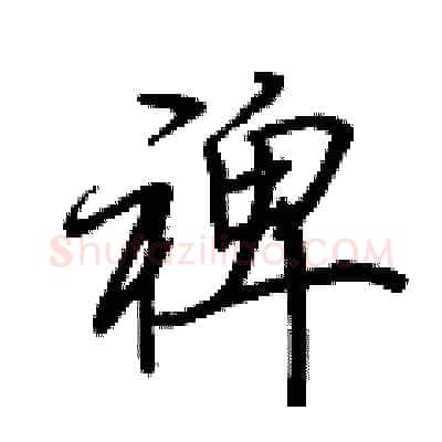 裨硬笔行书写法,摘自荆霄鹏硬笔书法字帖