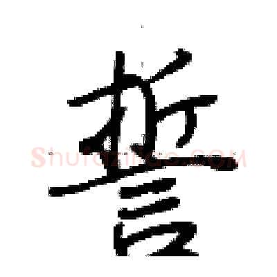 誓硬笔行书写法,摘自荆霄鹏硬笔书法字帖