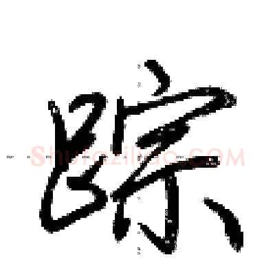 踪硬笔行书写法,摘自荆霄鹏硬笔书法字帖