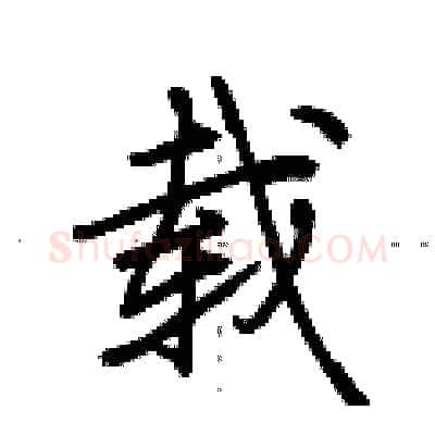 载硬笔行书写法,摘自荆霄鹏硬笔书法字帖