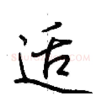 适硬笔行书写法,摘自荆霄鹏硬笔书法字帖