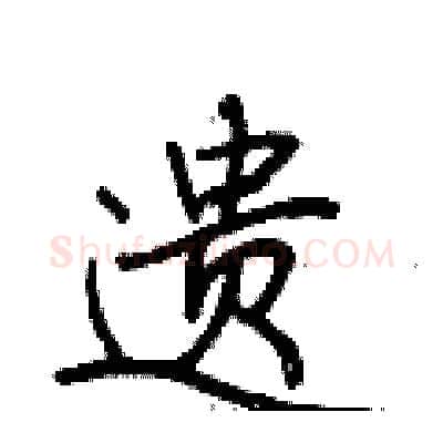 遗硬笔行书写法,摘自荆霄鹏硬笔书法字帖