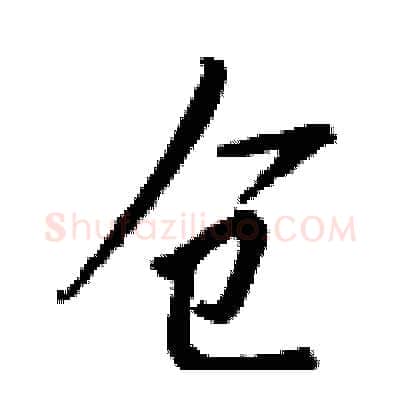 仓硬笔行书写法,摘自钱沛云硬笔书法字帖