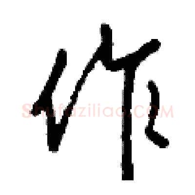 作硬笔行书写法,摘自钱沛云硬笔书法字帖