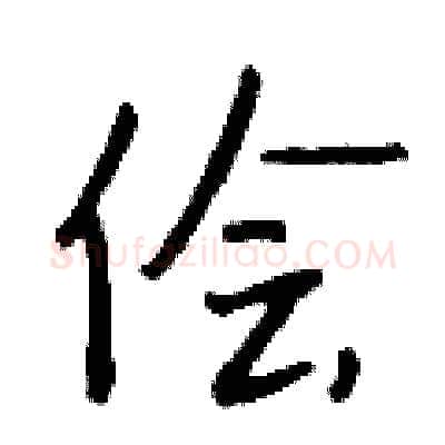 侩硬笔行书写法,摘自钱沛云硬笔书法字帖