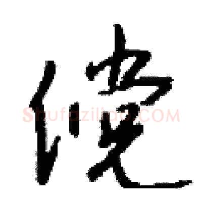 傥硬笔行书写法,摘自钱沛云硬笔书法字帖