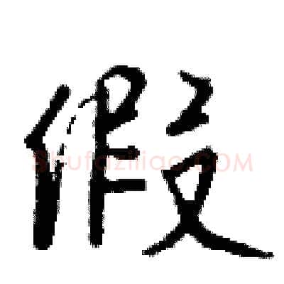 假硬笔行书写法,摘自钱沛云硬笔书法字帖