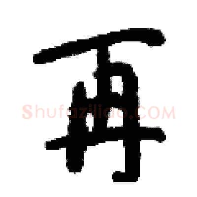 再硬笔行书写法,摘自钱沛云硬笔书法字帖
