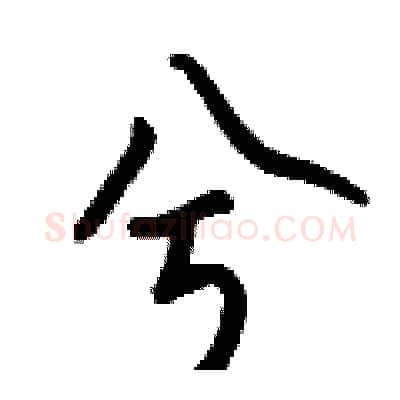 兮硬笔行书写法,摘自钱沛云硬笔书法字帖