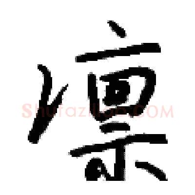 凛硬笔行书写法,摘自钱沛云硬笔书法字帖
