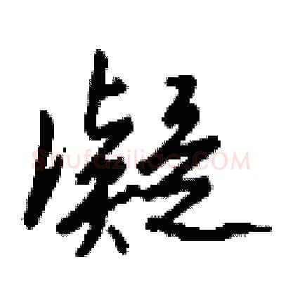 凝硬笔行书写法,摘自钱沛云硬笔书法字帖