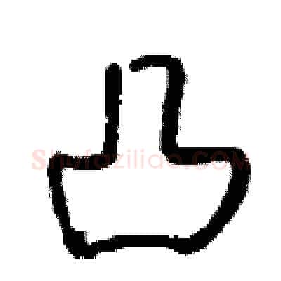 凸硬笔行书写法,摘自钱沛云硬笔书法字帖