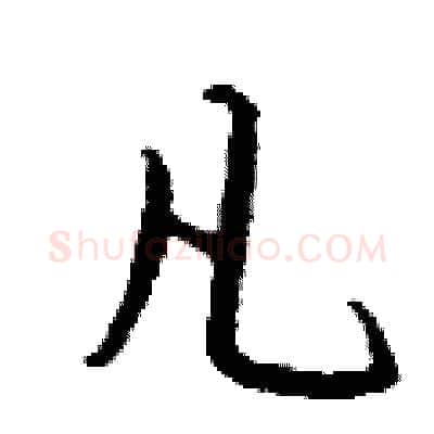 凡硬笔行书写法,摘自钱沛云硬笔书法字帖