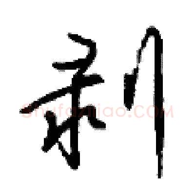 剥硬笔行书写法,摘自钱沛云硬笔书法字帖