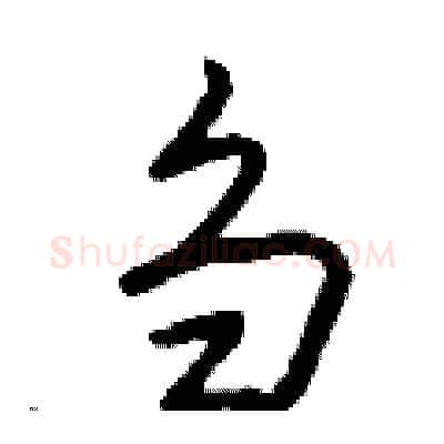 刍硬笔行书写法,摘自钱沛云硬笔书法字帖