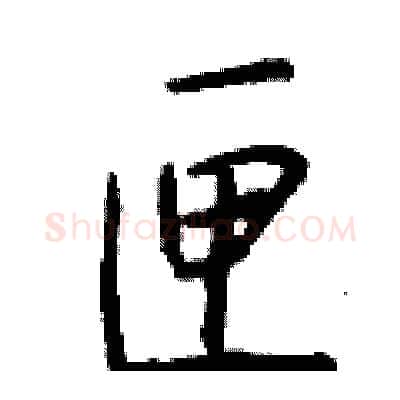 匣硬笔行书写法,摘自钱沛云硬笔书法字帖