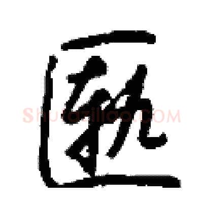 匦硬笔行书写法,摘自钱沛云硬笔书法字帖