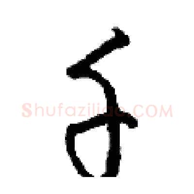 千硬笔行书写法,摘自钱沛云硬笔书法字帖