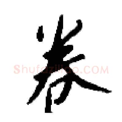 卷硬笔行书写法,摘自钱沛云硬笔书法字帖