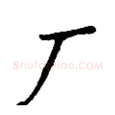 厂硬笔行书写法,摘自钱沛云硬笔书法字帖