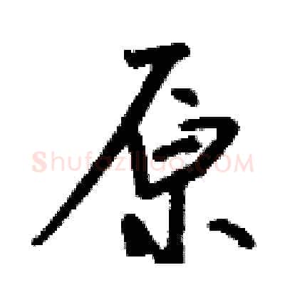 原硬笔行书写法,摘自钱沛云硬笔书法字帖