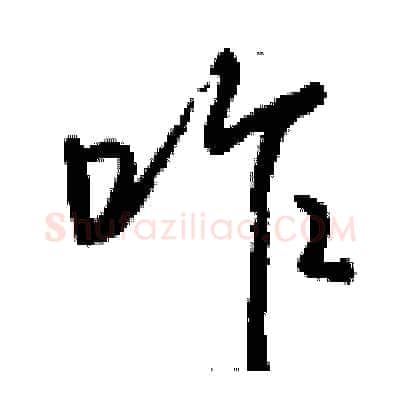 咋硬笔行书写法,摘自钱沛云硬笔书法字帖