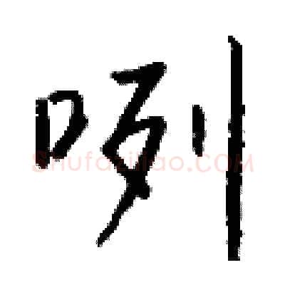 咧硬笔行书写法,摘自钱沛云硬笔书法字帖