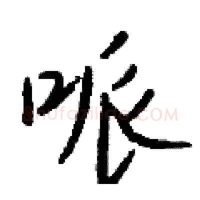 哌硬笔行书写法,摘自钱沛云硬笔书法字帖