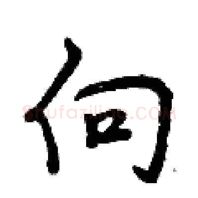 向硬笔行书写法,摘自曾庆福硬笔书法字帖