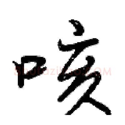 咳硬笔行书写法,摘自曾庆福硬笔书法字帖