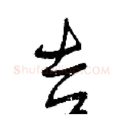 吉硬笔行书写法,摘自曾庆福硬笔书法字帖