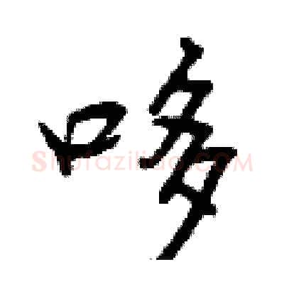 哆硬笔行书写法,摘自曾庆福硬笔书法字帖