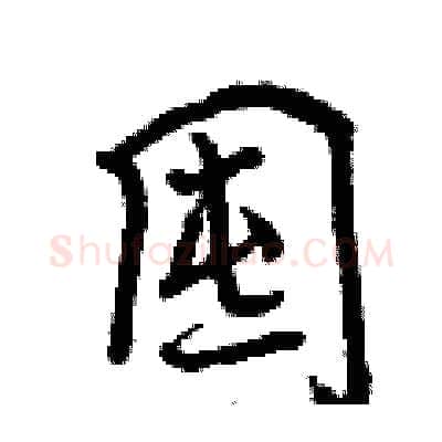 囤硬笔行书写法,摘自曾庆福硬笔书法字帖