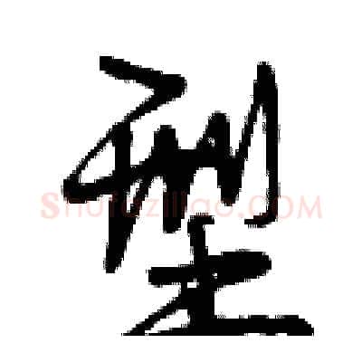 型硬笔行书写法,摘自曾庆福硬笔书法字帖