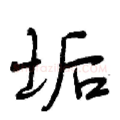 垢硬笔行书写法,摘自曾庆福硬笔书法字帖