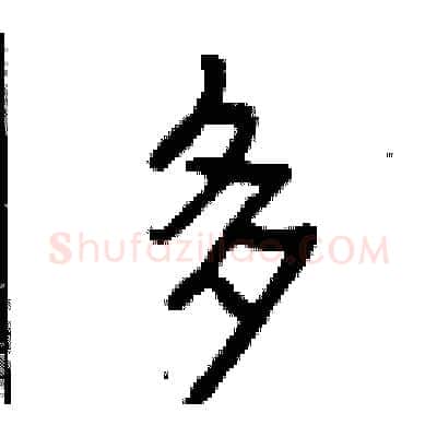 多硬笔行书写法,摘自曾庆福硬笔书法字帖