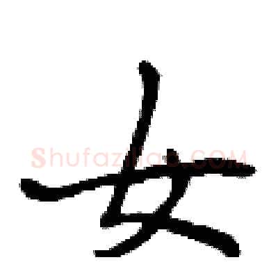 女硬笔行书写法,摘自曾庆福硬笔书法字帖