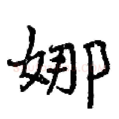娜硬笔行书写法,摘自曾庆福硬笔书法字帖