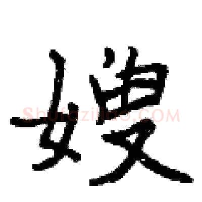 嫂硬笔行书写法,摘自曾庆福硬笔书法字帖
