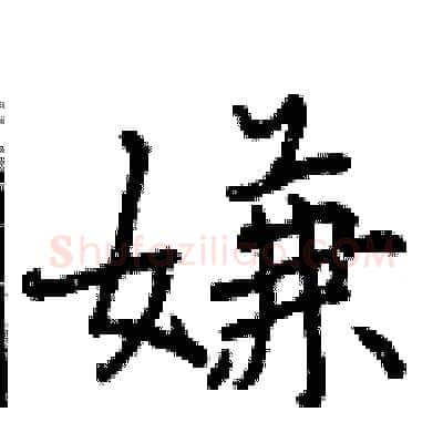 嫌硬笔行书写法,摘自曾庆福硬笔书法字帖