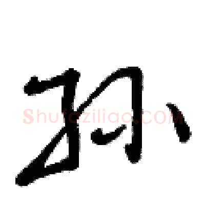 孙硬笔行书写法,摘自曾庆福硬笔书法字帖