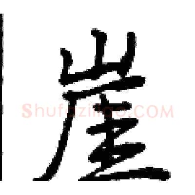 崖硬笔行书写法,摘自曾庆福硬笔书法字帖