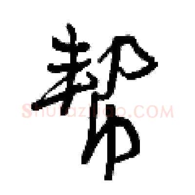 帮硬笔行书写法,摘自曾庆福硬笔书法字帖