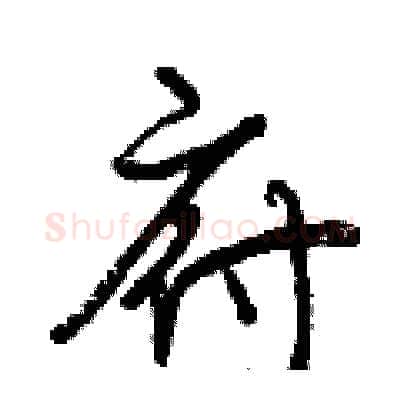 府硬笔行书写法,摘自曾庆福硬笔书法字帖